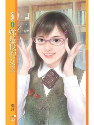 cover image of 妳是我的女王